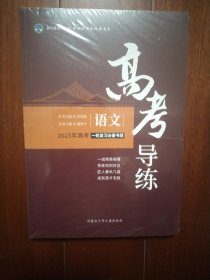 北斗星 高考导练 语文 2025年高考一轮复习必备书目(附件齐全，没拆封)