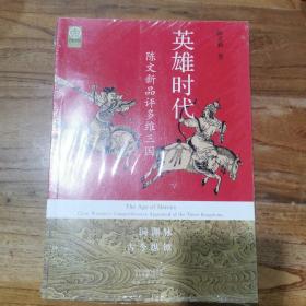 英雄时代：陈文新品评多维三国