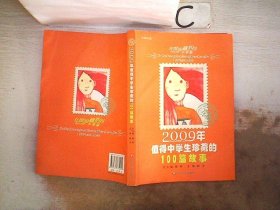 2009年值得中学生珍藏的100篇故事