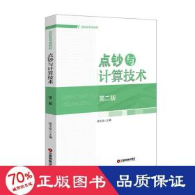 点钞与计算技术(第2版)/雷玉华 大中专文科经管 雷玉华