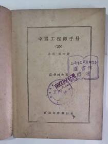 《中国工程师手册》（20）包邮