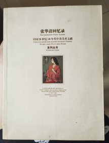 张华清回忆录（中国20世纪50年代中苏美术文献）张华清签赠张重庆