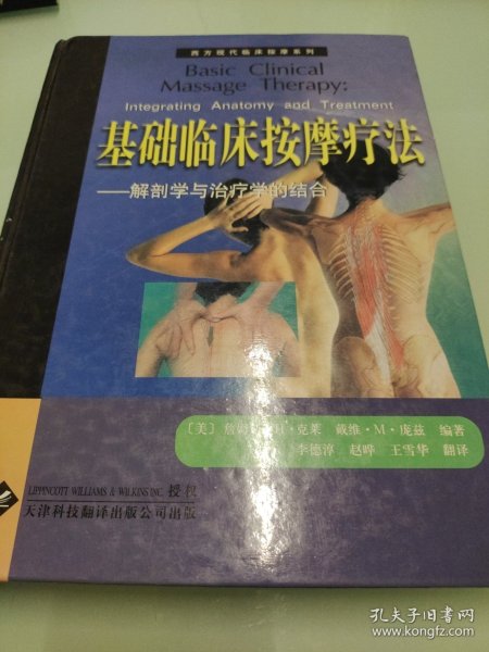 基础临床按摩疗法：解剖学与治疗学的结合