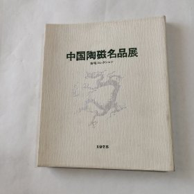 中国陶瓷名品展