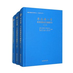 【正版新书】 华光礁一号沉船遗址发掘报告（套装上中下册） 考古研究中心，海南省文物局，海南省文物考古研究所 编 文物 文物出版社（Cultural Relics Press）