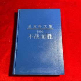 尼克松文集：1999不战而胜 精装一版一印