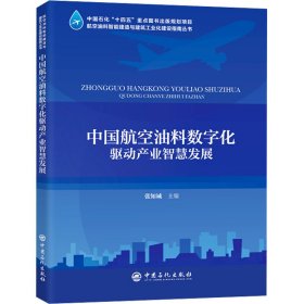 中国航空油料数字化驱动产业智慧发展