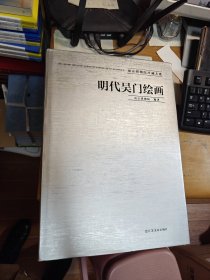 明代吴门绘画 南京博物院珍藏大系.