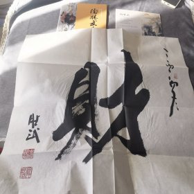 陶胜武书法 陶胜武，现居北京。当代实力派画、陶胜武近影家、国家一级美术师、中国书画家协会副主席、中国钢铁书画艺术研（斗方财字）