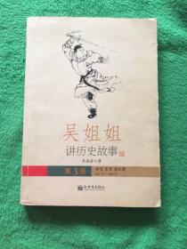 吴姐姐讲历史故事（第3册）西晋东晋南北朝265年-588年