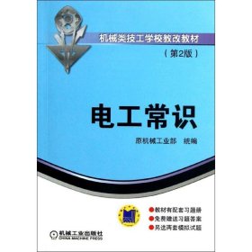 正版 电工常识 原机械工业部 编 机械工业出版社