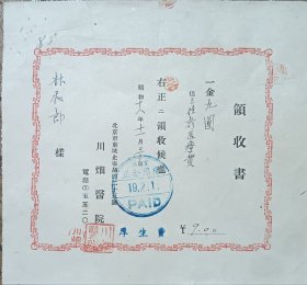 民国 北京 东城 史家胡同 川畑医院 7.5*16.5cm