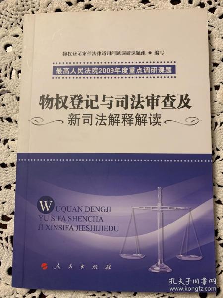 物权登记与司法审查及新司法解释解读