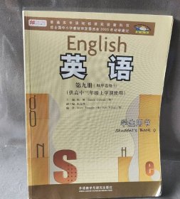 普通高中课程标准实验教科书：英语（第9册·顺序选修9）（供高中三年级上学期使用）（学生用书）