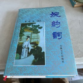 婉约词