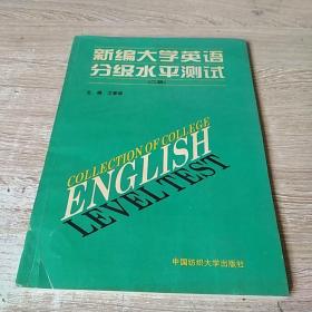 新编大学英语分级水平测试.二级