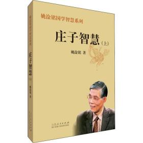 庄子智慧(上) 中国哲学 姚淦铭