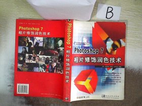 Photoshop 7相片修饰润色技术     ，，