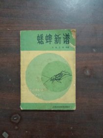 蟋蟀新谱