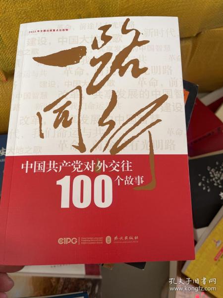 一路同行——中国共产党对外交往100个故事