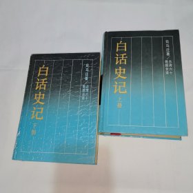 白话史记 上下册