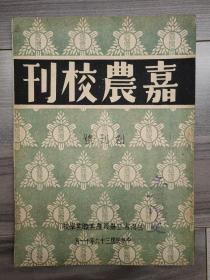 嘉农校刊 1947 创刊号 台湾省立嘉义农业职业学校（ 现嘉义大学）校刊 民国三十六年 著名教育家、农学科学家 李沛文教授藏本 孔网孤本