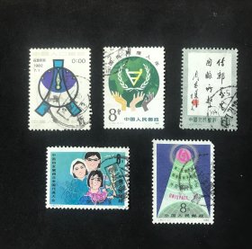 J30 J70 J72 J78 J81 五套信销邮票