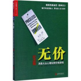 无价:洞悉大众心理玩转价格游戏（纪念版）