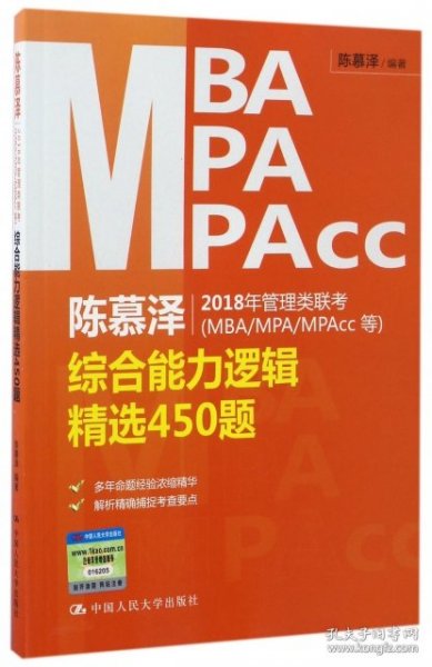 陈慕泽2018年管理类联考（MBA/MPA/MPAcc等）综合能力逻辑精选450题