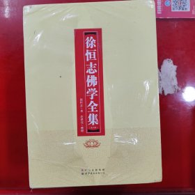 徐恒志佛学全集（套装共6册）