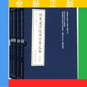 清末汉字改革方案文本(共4册)(精)