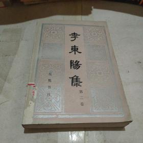 李东阳集（第二卷）