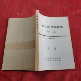 四帮人资料续集 1932一1946