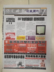 2008年1月6日《保定晚报收藏周刊》（日痕月影话历书/民国布票大探索——天津市）