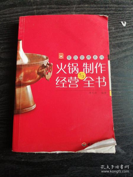 现代人·餐饮管理系列：火锅制作与经营全书