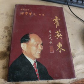 世界华人专辑·霍英东（谭仁侠签名本）