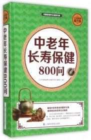 中老年长寿保健800问