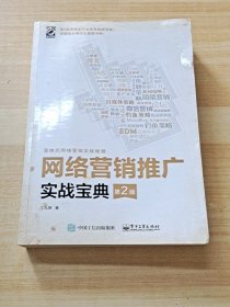 网络营销推广实战宝典（第2版）