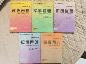 落实（军队基层建设纲要）丛书【政治合格，军事过硬，作风优良， 纪律严明，保障有力】全5册合售，1994年一版一印