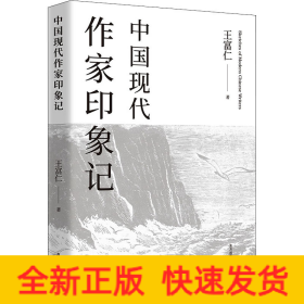 中國(guó)現(xiàn)代作家印象記