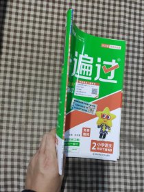一遍过：小学语文（二年级下册RJ配套统编教材2020春季）
