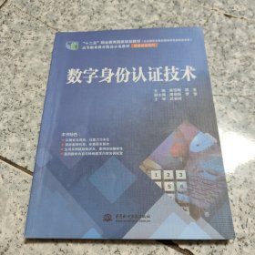 数字身份认证技术/“十二五”职业教育国家规划教材·高等职业教育精品标范教材 正版内页有点笔记