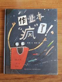 作业本疯了！精装）