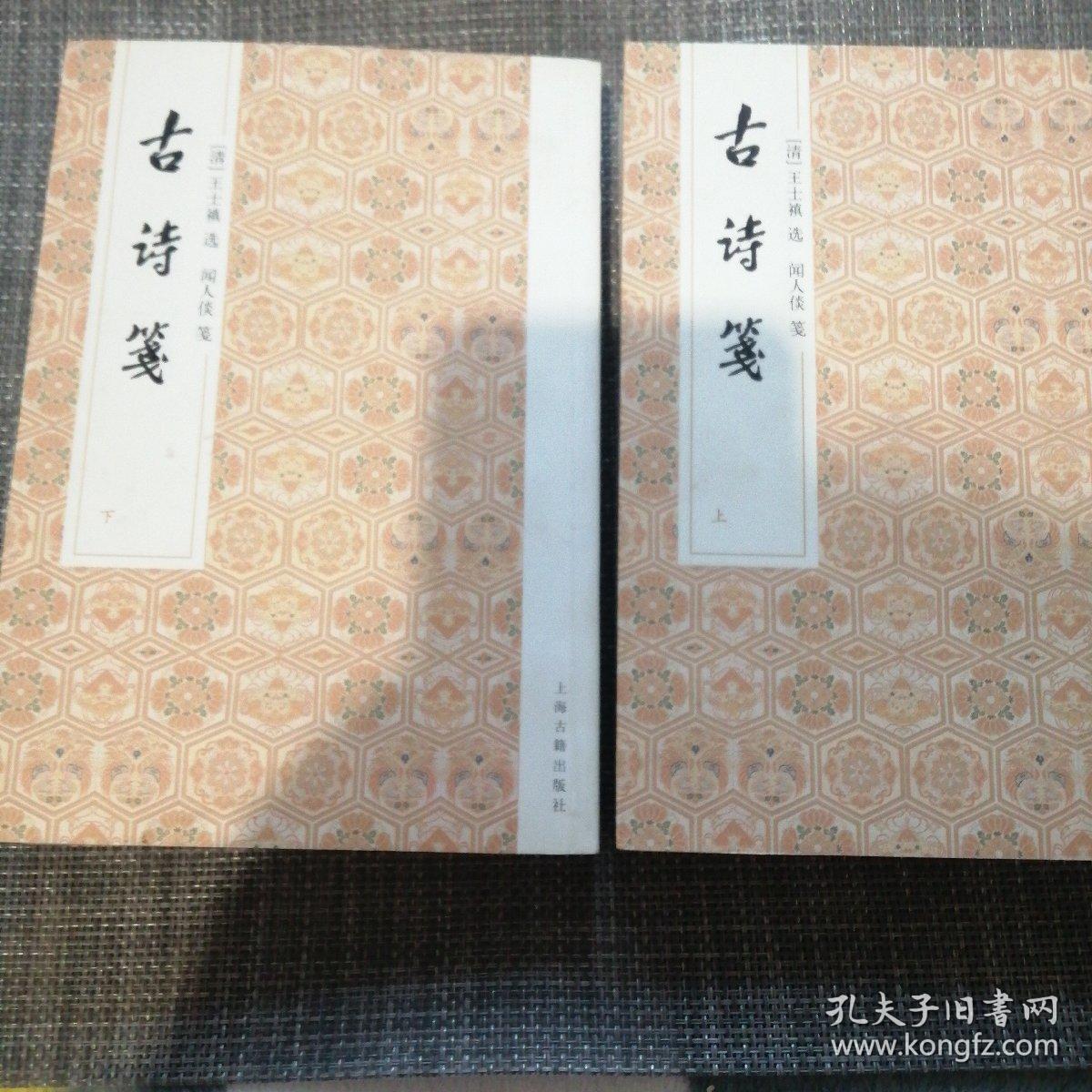 古诗笺（全二册）