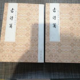古诗笺（全二册）