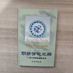 明清青花瓷器：故宫博物院藏瓷赏析