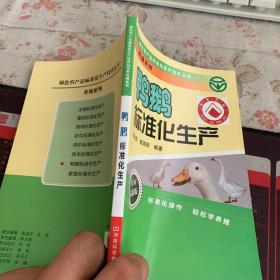 绿色农产品标准化生产技术丛书·养殖系列：鸭鹅标准化生产（最新版）