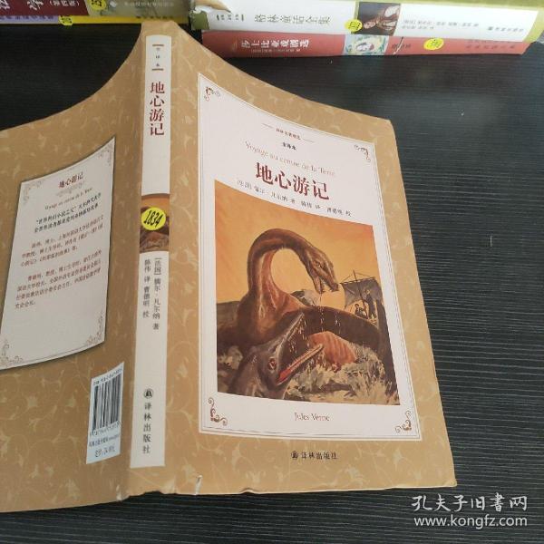 地心游记（全译本）/译林名著精选