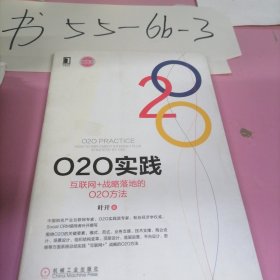 O2O实践：互联网+战略落地的O2O方法