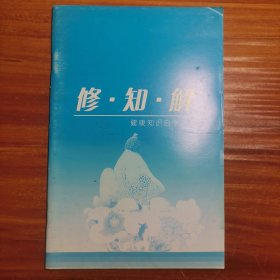 修.知.解健康知识自学手册a20-2